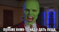  похоже кому-то надо дать леща.