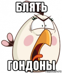 блять гондоны
