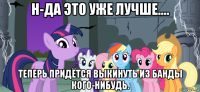 н-да это уже лучше.... теперь придётся выкинуть из банды кого-нибудь.