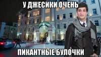 у джесики очень пикантные булочки