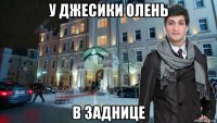 у джесики олень в заднице