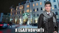  я ебал кончиту