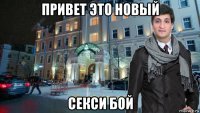 привет это новый секси бой