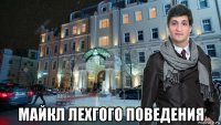  майкл лехгого поведения