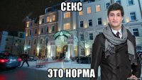 секс это норма