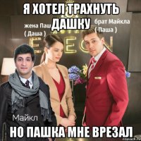я хотел трахнуть дашку но пашка мне врезал
