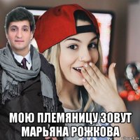  мою племяницу зовут марьяна рожкова