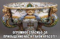  огромное спасибо, за приобщение нас к такой красоте!