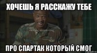  про спартак который смог