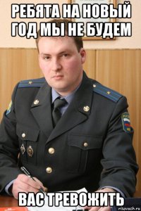 ребята на новый год мы не будем вас тревожить