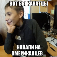 вот бы канатцы напали на омериканцев...