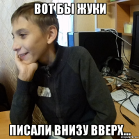 вот бы жуки писали внизу вверх...