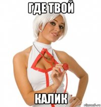 где твой калик