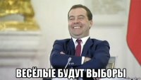  весёлые будут выборы