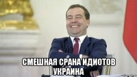 смешная срана идиотов украина