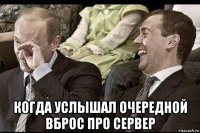  когда услышал очередной вброс про сервер