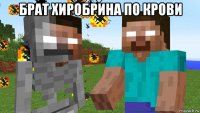 брат хиробрина по крови 