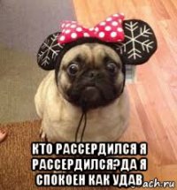  кто рассердился я рассердился?да я спокоен как удав