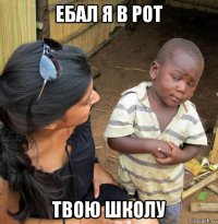 ебал я в рот твою школу