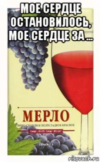 мое сердце остановилось, мое сердце за ... 
