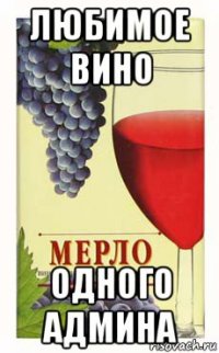 любимое вино одного админа