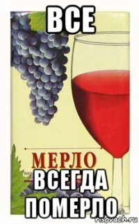 все всегда померло