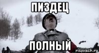 пиздец полный