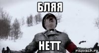бляя нетт