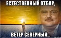 естественный отбор, ветер северный...