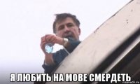  я любить на мове смердеть