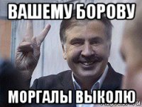 вашему борову моргалы выколю