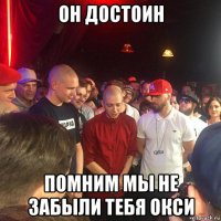 он достоин помним мы не забыли тебя окси