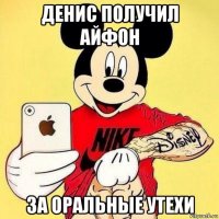 денис получил айфон за оральные утехи