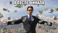 я после финала 