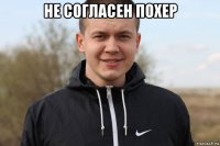 не согласен похер 