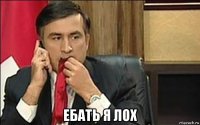  ебать я лох
