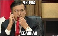 чюрка ёбанная