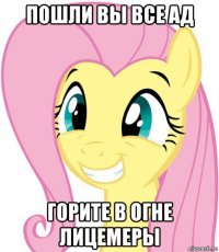 пошли вы все ад горите в огне лицемеры