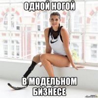 одной ногой в модельном бизнесе