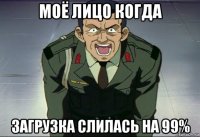 моё лицо когда загрузка слилась на 99%
