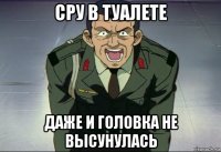 сру в туалете даже и головка не высунулась