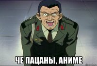  че пацаны, аниме
