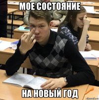 мое состояние на новый год