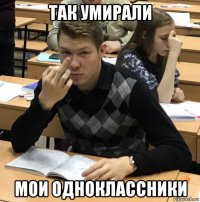 так умирали мои одноклассники