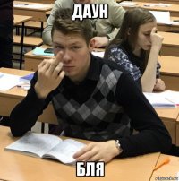 даун бля