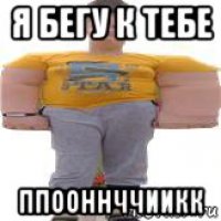 я бегу к тебе ппооннччиикк