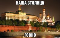 наша столица говно