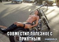  совместил полезное с приятным