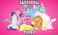 заллуппы рулят