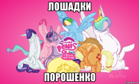 лошадки порошенко
